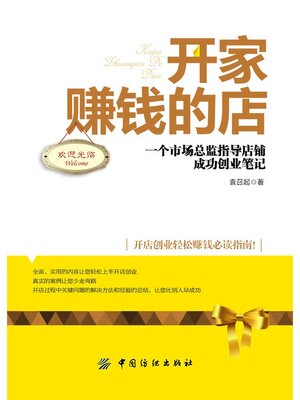 cover image of 开家赚钱的店